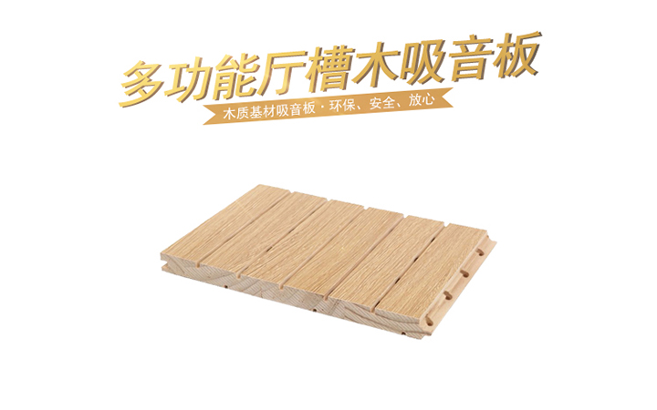 如何去挑選優質的多功能廳槽木吸音板