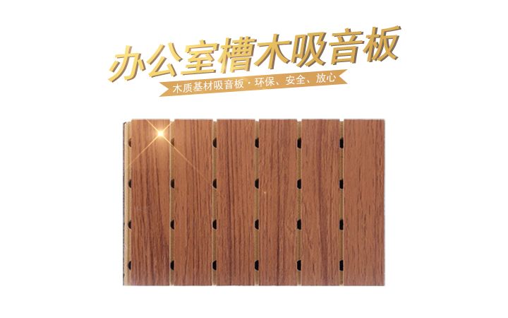 開敞式辦公室槽木吸音板的應(yīng)用 開敞式辦公室槽木吸音板的應(yīng)用